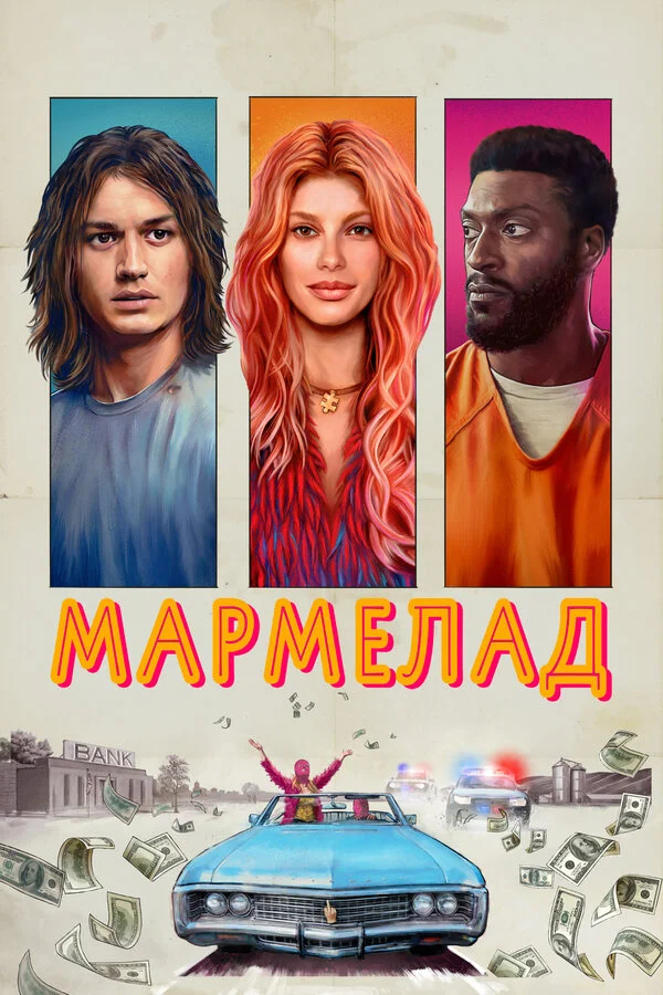Смотреть Мармелад онлайн бесплатно в HD качестве на русском языке